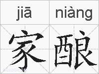 家酿的拼音