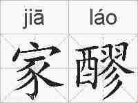 家醪的拼音