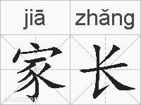 家长的拼音