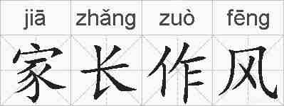 家长作风的拼音