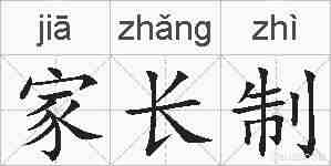 家长制的拼音