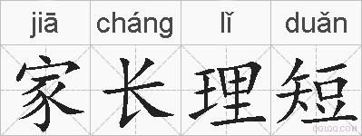 家长理短的拼音