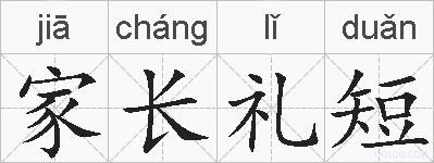 家长礼短的拼音