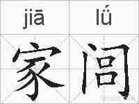 家闾的拼音