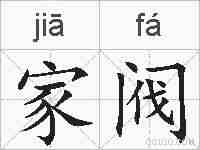 家阀的拼音