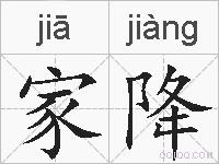 家降的拼音