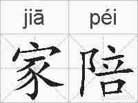 家陪的拼音