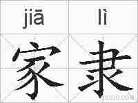 家隶的拼音
