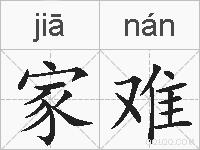家难的拼音