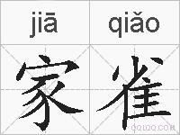 家雀的拼音