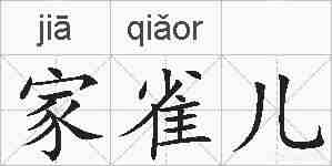 家雀儿的拼音