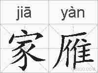 家雁的拼音