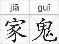 家鬼的拼音