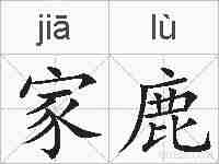 家鹿的拼音