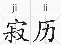 寂历的拼音