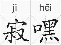 寂嘿的拼音