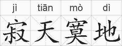 寂天寞地的拼音