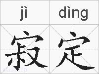 寂定的拼音