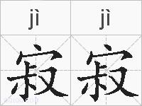 寂寂的拼音