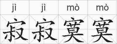 寂寂寞寞的拼音