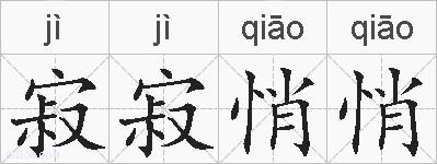 寂寂悄悄的拼音