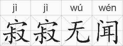 寂寂无闻的拼音