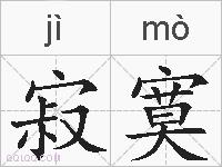 寂寞的拼音