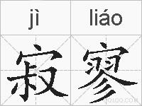 寂寥的拼音