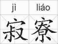 寂寮的拼音
