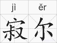 寂尔的拼音