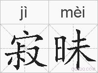 寂昧的拼音