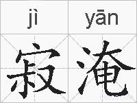寂淹的拼音