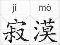 寂漠的拼音