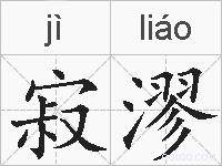 寂漻的拼音