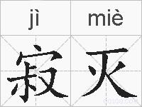 寂灭的拼音