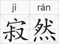 寂然的拼音