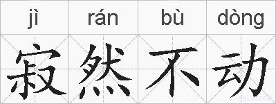 寂然不动的拼音
