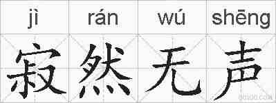 寂然无声的拼音