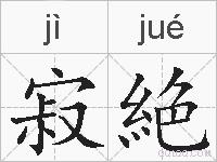 寂絶的拼音