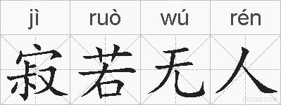 寂若无人的拼音