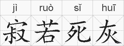 寂若死灰的拼音