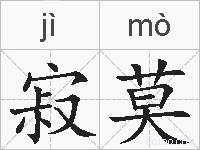 寂莫的拼音