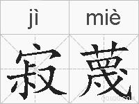寂蔑的拼音