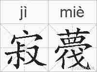 寂薎的拼音