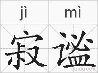 寂谧的拼音