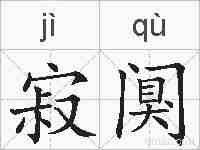 寂阒的拼音