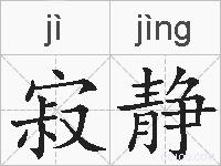 寂静的拼音