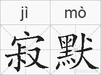 寂默的拼音