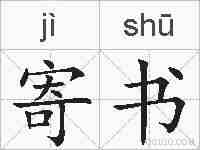 寄书的拼音