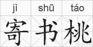 寄书桃的拼音